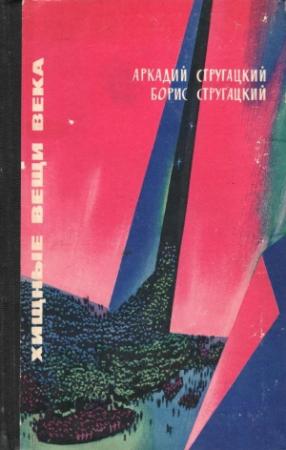 Обложка книги «Хищные вещи века (вариант 1965 г.)» — Аркадий Стругацкий, Борис Стругацкий
