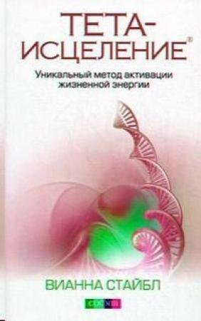 Обложка книги «Тета-исцеление: Уникальный метод активации жизненной энергии» — Вианна Стайбл