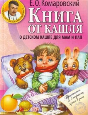 Обложка книги «Книга от кашля. О детском кашле для пап и мам» — Евгений Комаровский