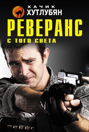 Обложка книги «Реверанс с того света» — Хачик Хутлубян