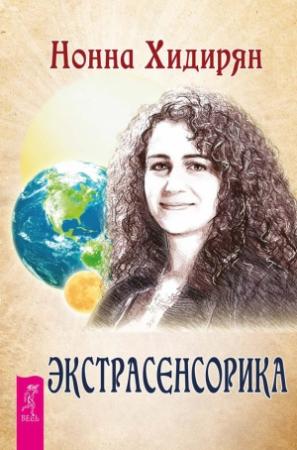 Обложка книги «Экстрасенсорика. Ответы на вопросы здесь» — Нонна Хидирян