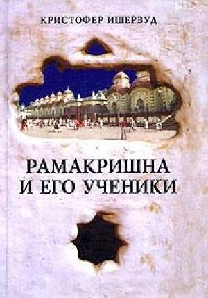 Обложка книги «Рамакришна и его ученики» — Кристофер Ишервуд
