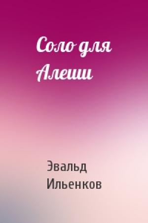 Обложка книги «Соло для Алеши» — Эвальд Ильенков