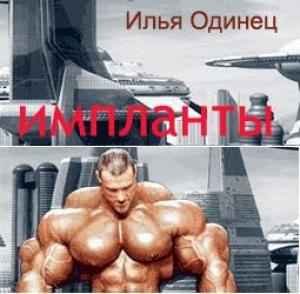 Обложка книги «Импланты» — Илья Одинец