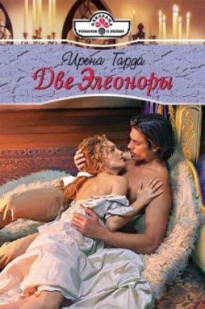 Обложка книги «Две Элеоноры» — Ирена Гарда
