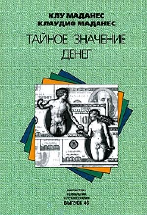 Обложка книги «Тайное значение денег» — Клаудио Маданес