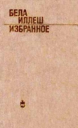 Обложка книги «Карпатская рапсодия» — Бела Иллеш