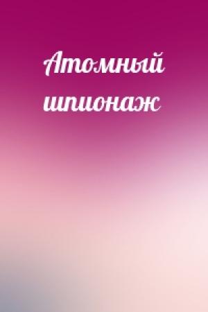 Обложка книги «Атомный шпионаж»
