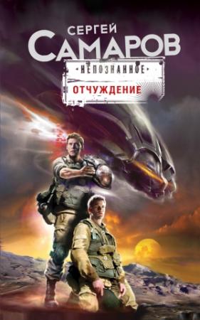 Обложка книги «Отчуждение» — Сергей Самаров