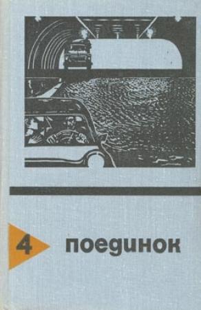 Обложка книги «В черном огне» — Евгений Федоровский