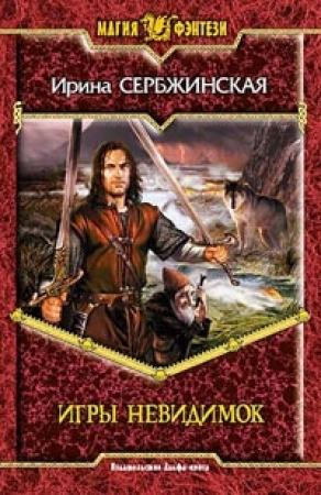 Обложка книги «Игры невидимок» — Ирина Сербжинская
