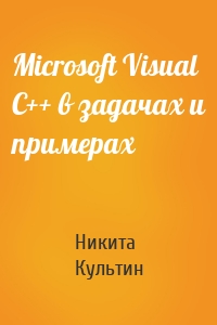 Microsoft Visual C++ в задачах и примерах