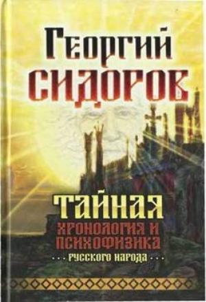 Обложка книги «Тайная хронология и психофизика русского народа» — Георгий Сидоров