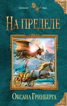 Обложка книги «На пределе» — Оксана Гринберга