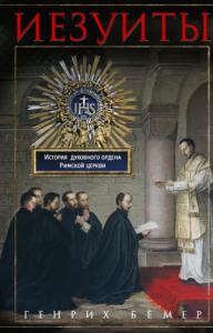 Генрих Бёмер - Иезуиты. История духовного ордена Римской церкви