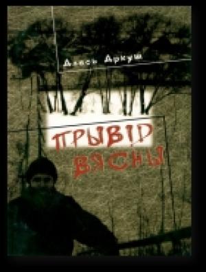 Обложка книги «Прывід вясны» — Алесь Аркуш