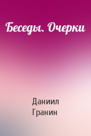 Обложка книги «Беседы. Очерки» — Даниил Гранин