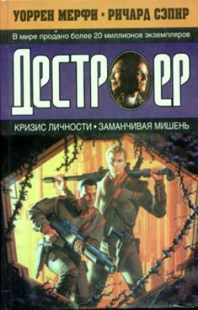 Обложка книги «Кризис личности» — Ричард Сэпир, Уоррен Мерфи