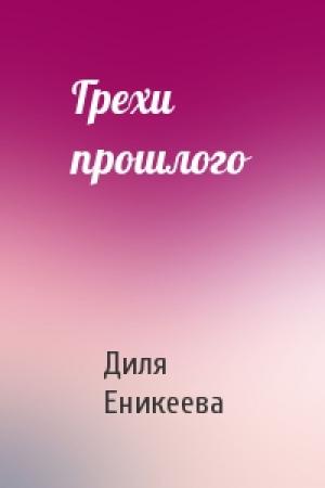 Обложка книги «Грехи прошлого» — Диля Еникеева