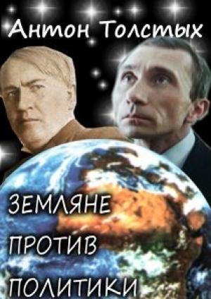 Обложка книги «Земляне против политики» — Антон Толстых