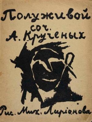 Обложка книги «Полуживой» — Алексей Крученых