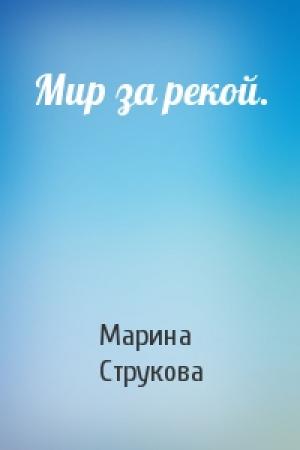 Обложка книги «Мир за рекой.» — Марина Струкова