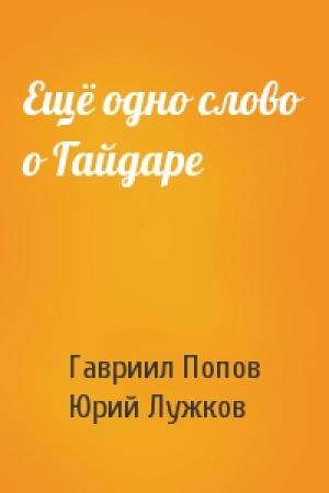 Обложка книги «Ещё одно слово о Гайдаре» — Гавриил Попов, Юрий Лужков