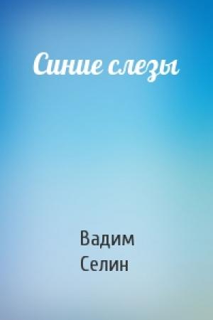 Обложка книги «Синие слезы» — Вадим Селин