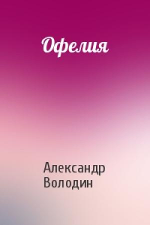 Обложка книги «Офелия» — Александр Володин