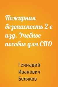 Пожарная безопасность 2-е изд. Учебное пособие для СПО