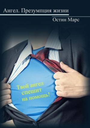 Обложка книги «Ангел, презумпция жизни» — Остин Марс