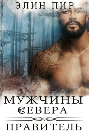 Обложка книги «Правитель» — Элин Пир