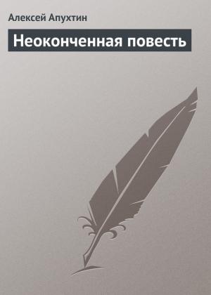 Обложка книги «Неоконченная повесть» — Алексей Апухтин