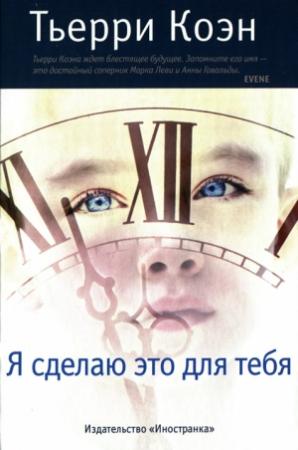 Обложка книги «Я сделаю это для тебя» — Тьерри Коэн