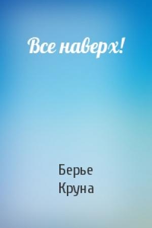 Обложка книги «Все наверх!» — Берье Круна