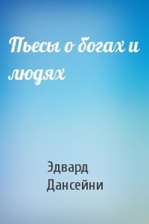 Обложка книги «Пьесы о богах и людях» — Эдвард Дансейни