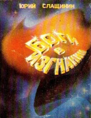 Обложка книги «Боги в изгнании (Художник В. Шершнев)» — Юрий Слащинин