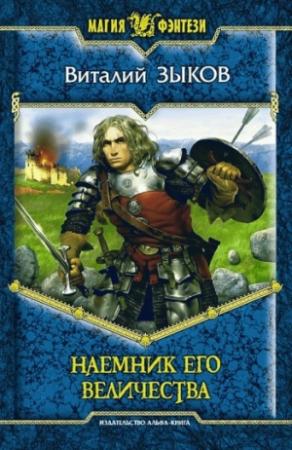 Обложка книги «Наемник Его Величества» — Виталий Зыков