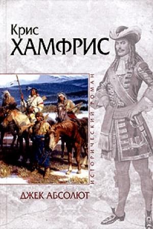 Обложка книги «Джек Абсолют» — Крис Хамфрис
