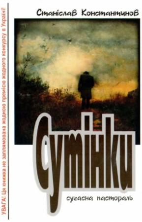 Обложка книги «Сутінки» — Станіслав Константинов