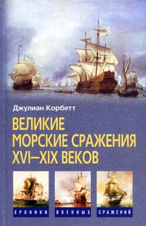 Обложка книги «Великие морские сражения XVI–XIX веков» — Юлиан Корбетт