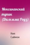 Нил Саймон - Мексиканский тупик (Дилемма Роуз)