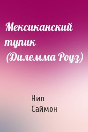 Обложка книги «Мексиканский тупик (Дилемма Роуз)» — Нил Саймон