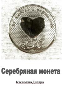 Диляра Касымова - Серебряная монета