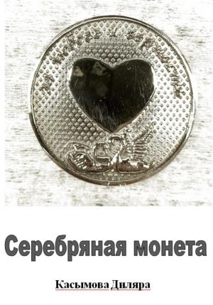 Обложка книги «Серебряная монета» — Диляра Касымова