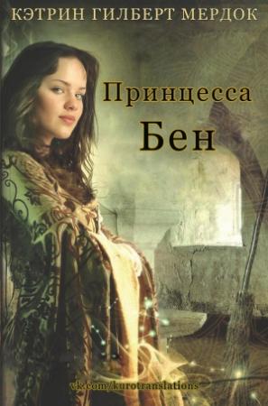 Обложка книги «Принцесса Бен» — Кэтрин Мердок