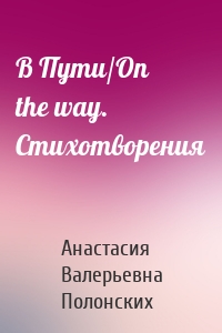 В Пути/On the way. Стихотворения