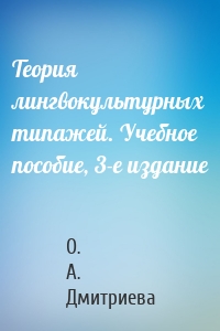 Теория лингвокультурных типажей. Учебное пособие, 3-е издание
