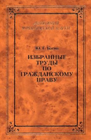 Обложка книги «Избранные труды по гражданскому праву» — Юрий Басин, И. Грешников