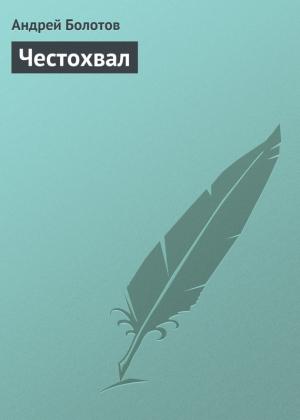 Обложка книги «Честохвал» — Андрей Болотов